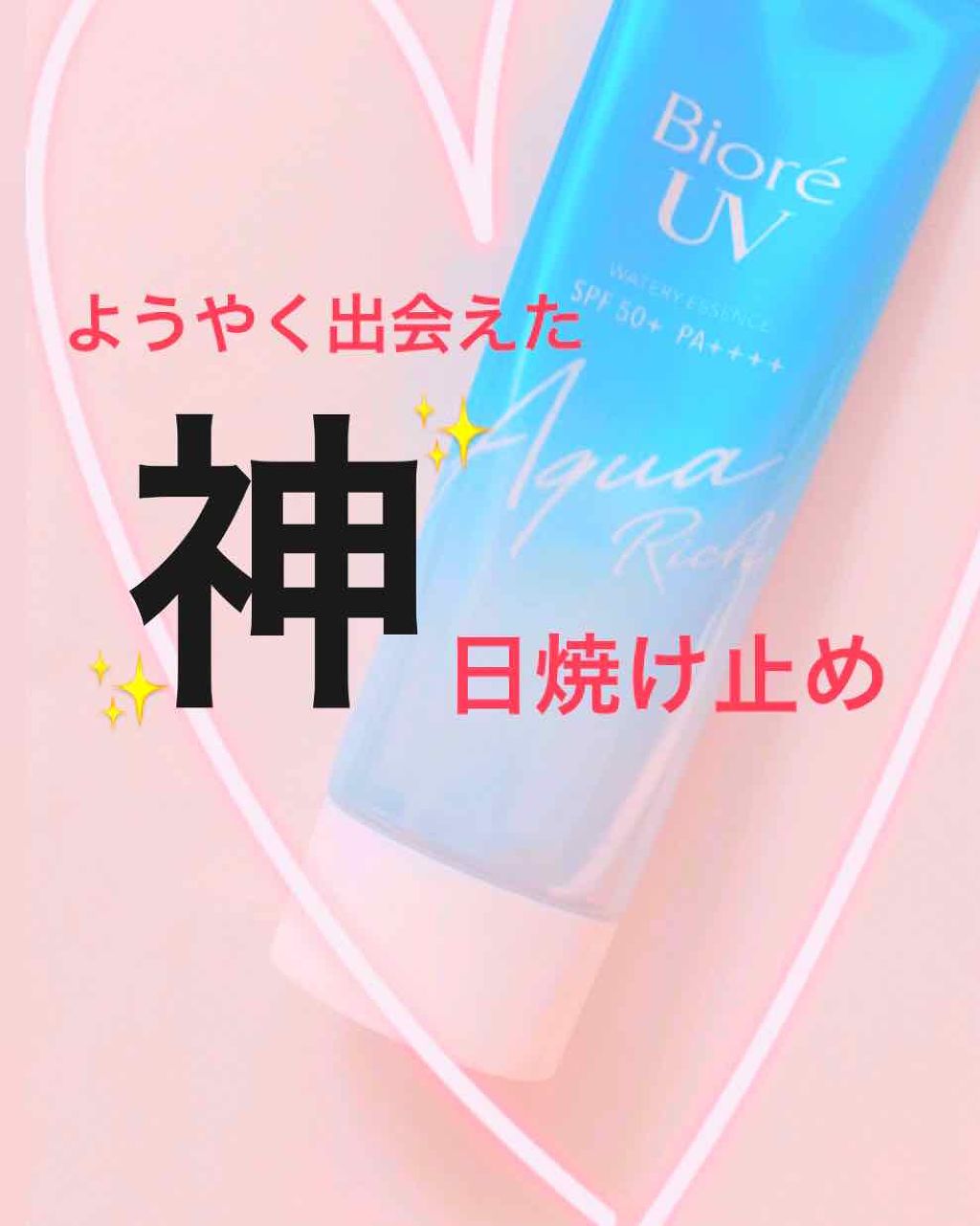 ビオレUV アクアリッチウォータリーエッセンス/ビオレ/日焼け止め・UVケアを使ったクチコミ(1枚目)