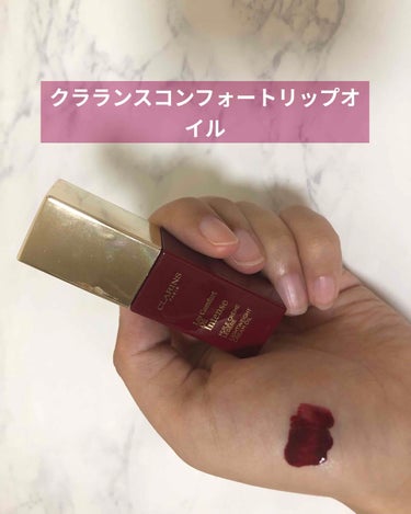 コンフォート リップオイル インテンス/CLARINS/リップグロスを使ったクチコミ（1枚目）