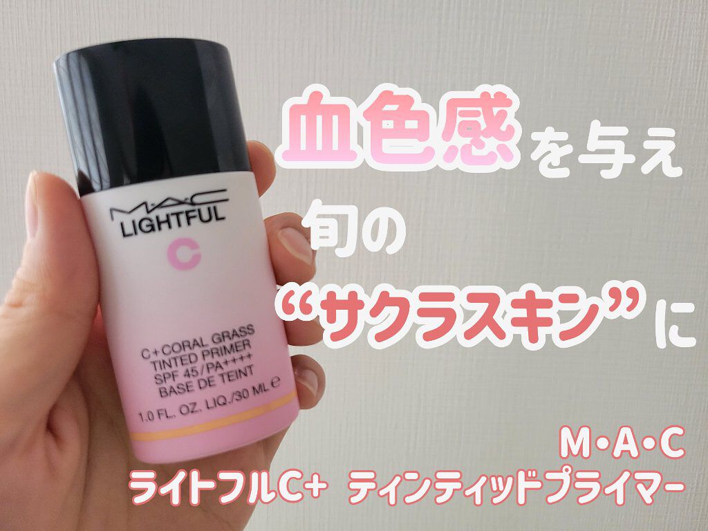 ライトフル Ｃ＋ティンティッド プライマーSPF45(PA++++)/M・A・C/化粧下地を使ったクチコミ（1枚目）