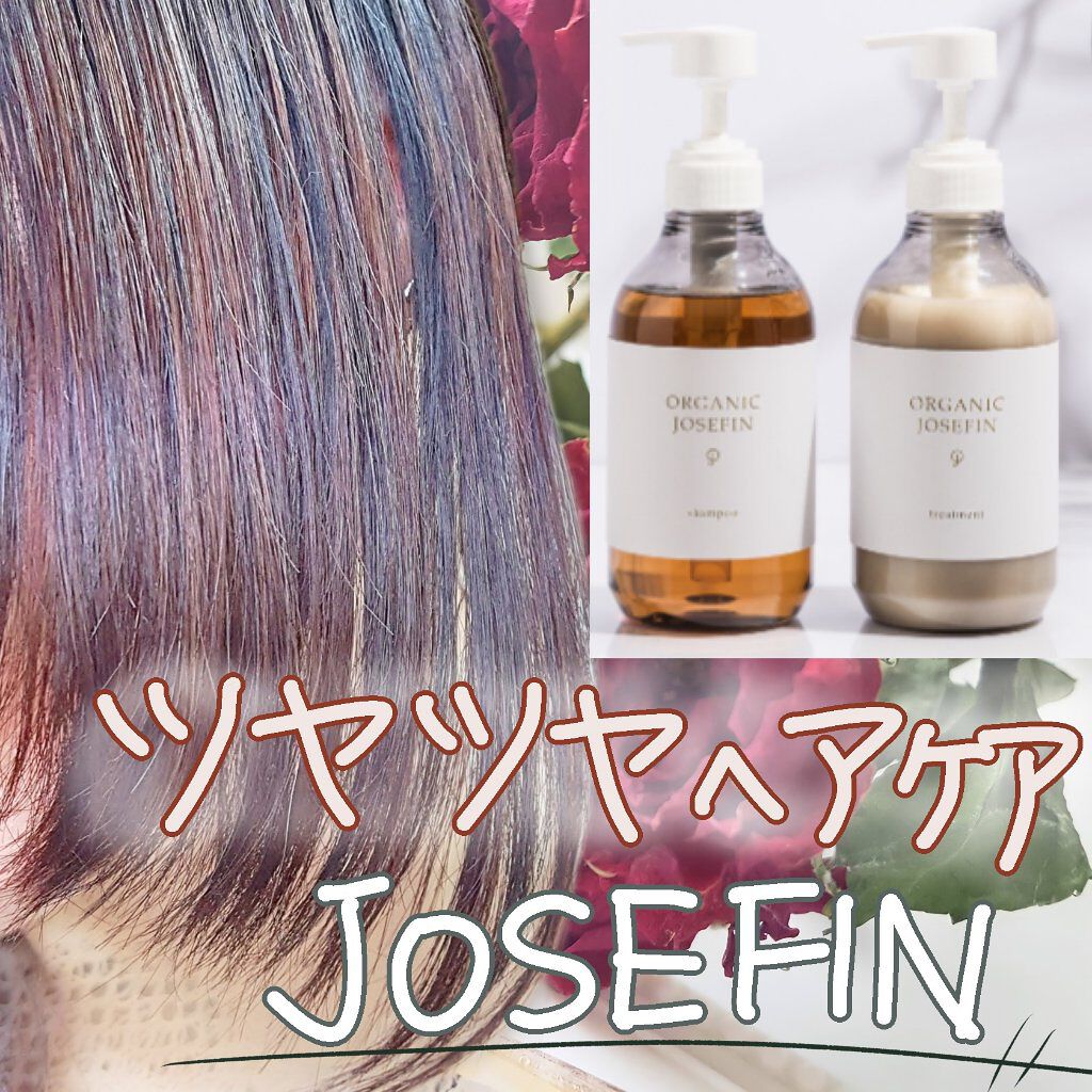 オーガニックジョセフィン シャンプー／トリートメント シャンプー詰め替え用 400ml/ORGANIC JOSEFIN/市販シャンプーを使ったクチコミ（1枚目）