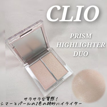 プリズムハイライターデュオ/CLIO/ハイライトを使ったクチコミ（1枚目）