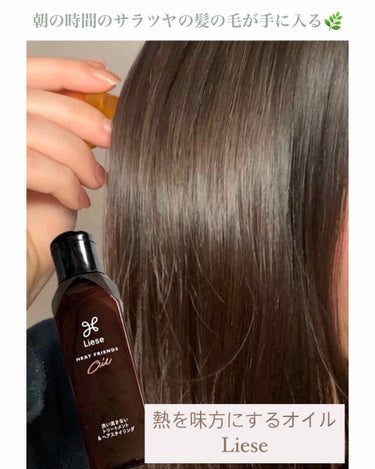 熱を味方にするオイル/リーゼ/ヘアオイルを使ったクチコミ（1枚目）