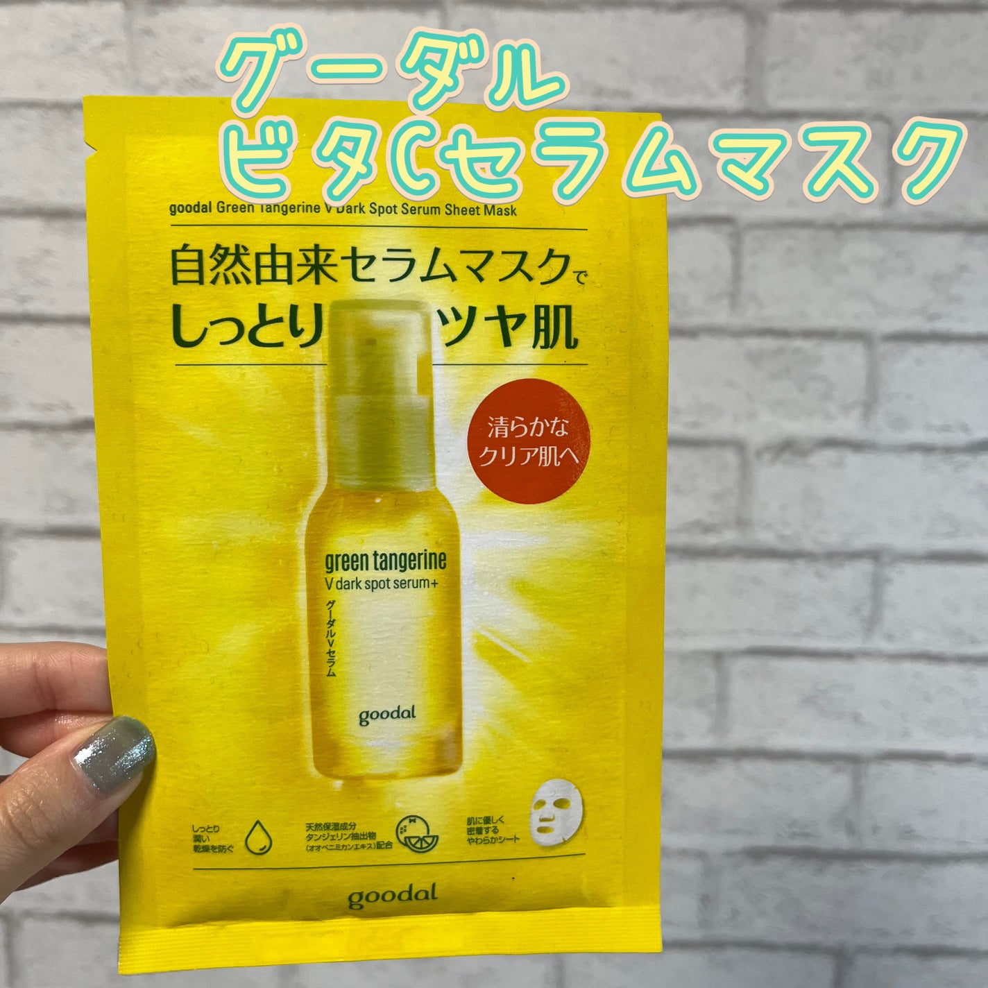 グーダル グリーンタンジェリンビタCセラムマスク/goodal/シートマスク・パックを使ったクチコミ(1枚目)