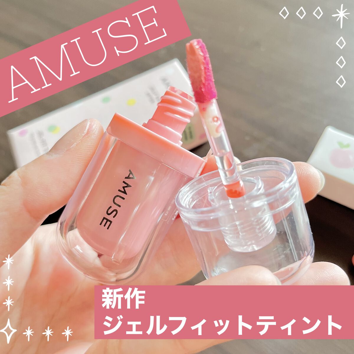 ジェルフィットティント/AMUSE/リップティントを使ったクチコミ（1枚目）