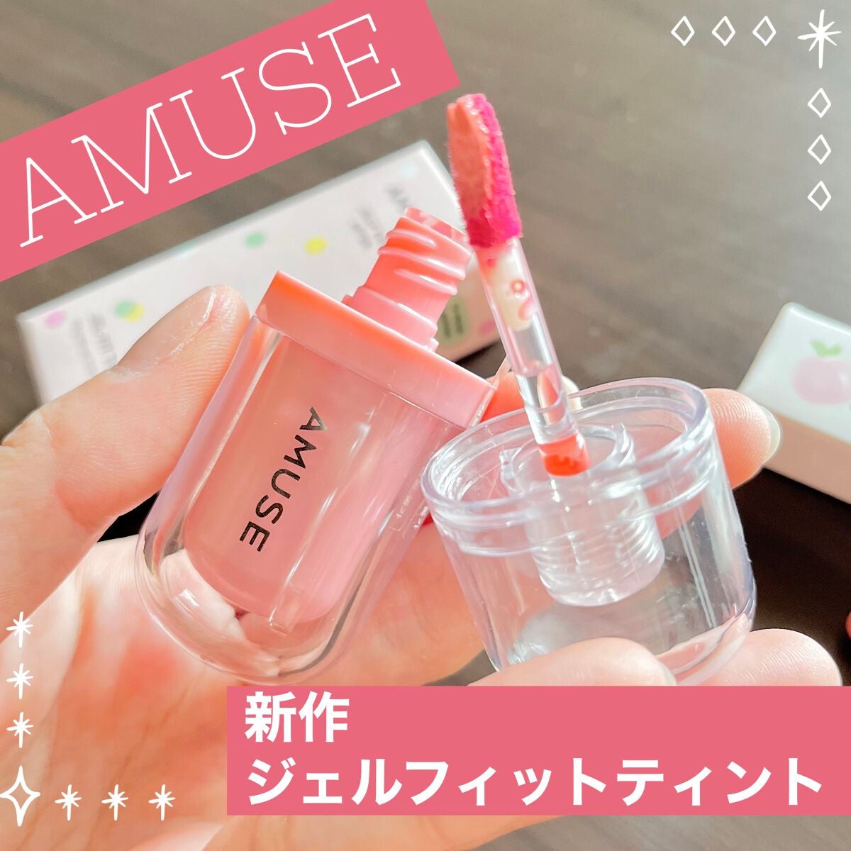 ジェルフィットティント/AMUSE/リップティントを使ったクチコミ(1枚目)