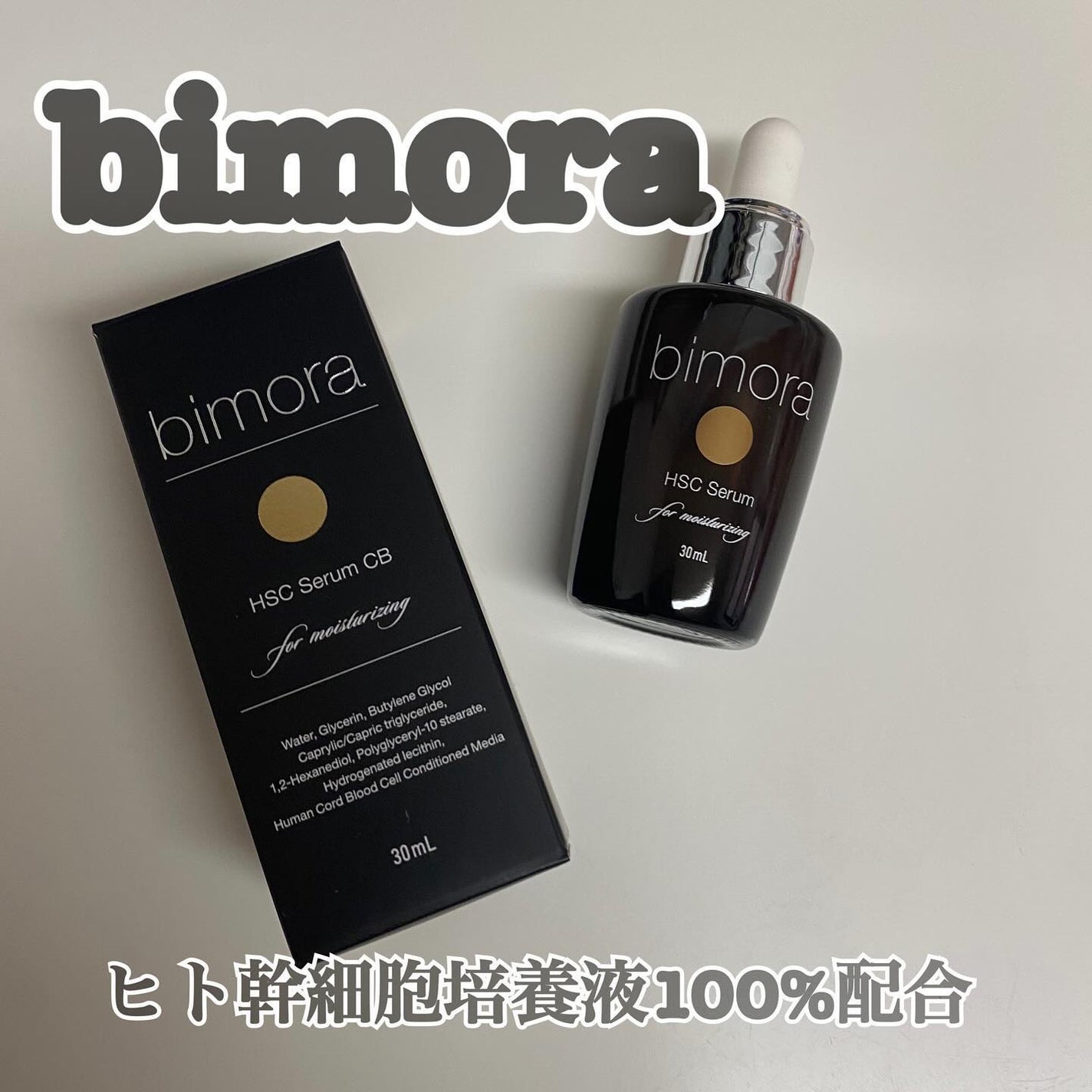 HSC CB美容液/BimoRa/美容液を使ったクチコミ(1枚目)