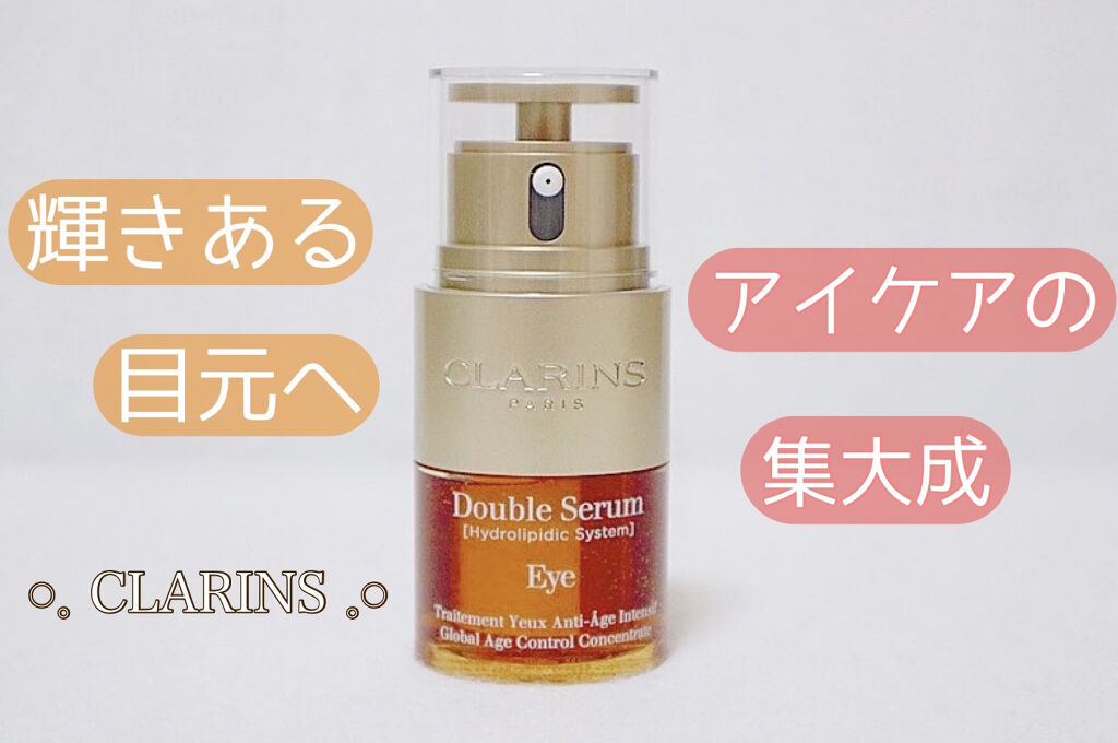 ダブル セーラム アイ/CLARINS/アイケア・アイクリームを使ったクチコミ（1枚目）