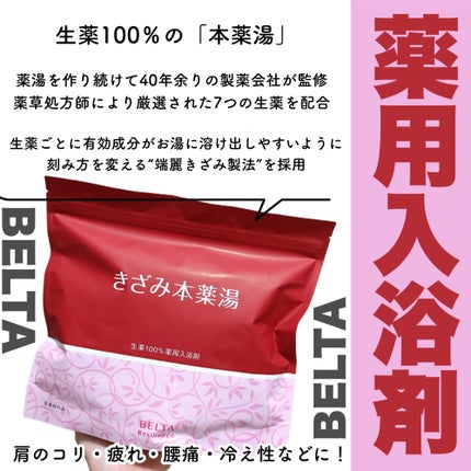 試してみた】きざみ本薬湯 BELTA(ベルタ)のリアルな口コミ 試してみた】きざみ本薬湯 BELTA(ベルタ)のリアルな口コミ