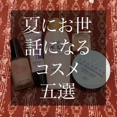 


※前置きをすっ飛ばしたい方は──ｷﾘﾄﾘ──まで飛ばして下さいませ。


いやちょっと最近暑すぎではないでしょうか……辛い……汗っかき＆脂性肌は本当にメイクが溶け落ちる……よく水飲むのでリップが取