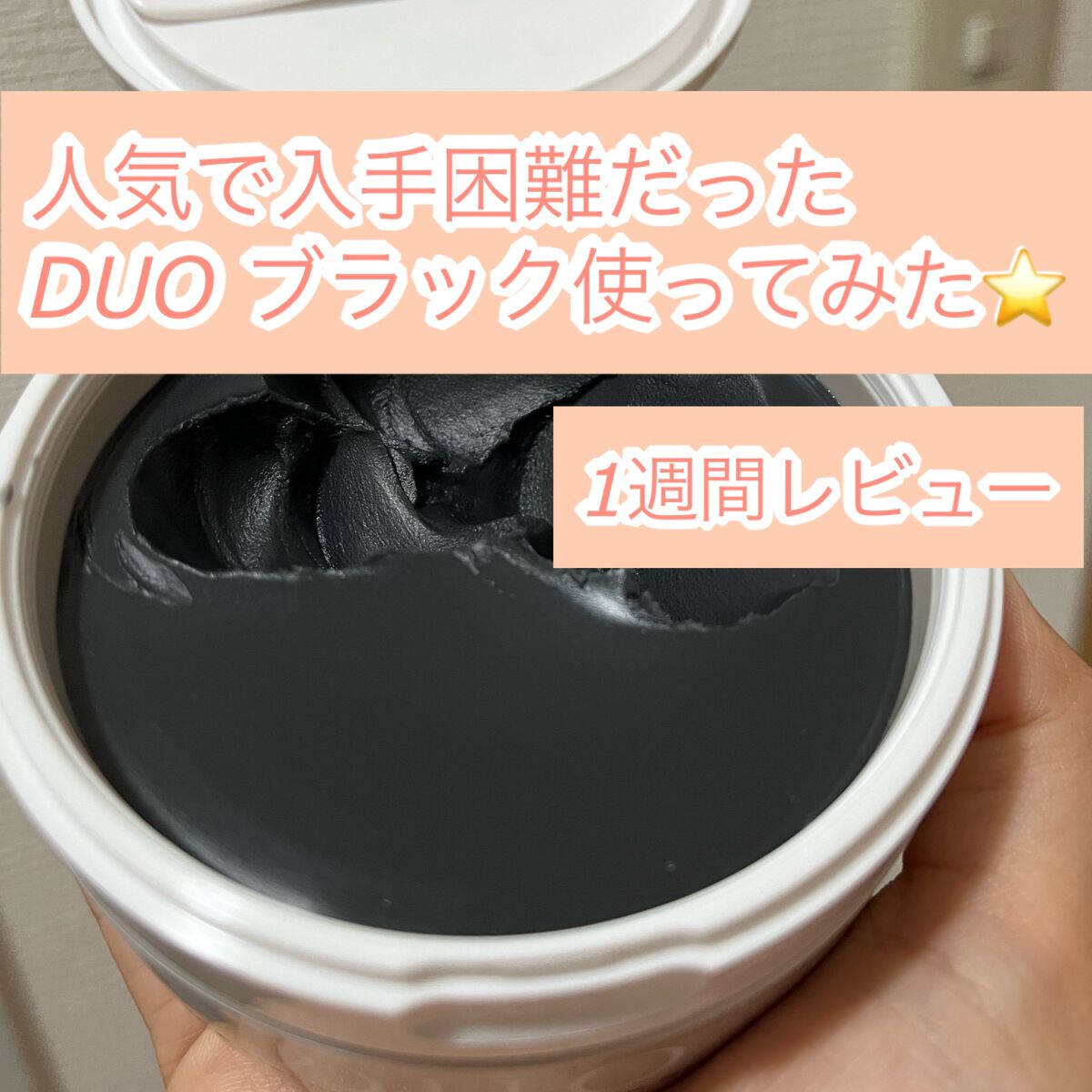 デュオ ザ クレンジングバーム ブラック/DUO/クレンジングバームを使ったクチコミ（1枚目）