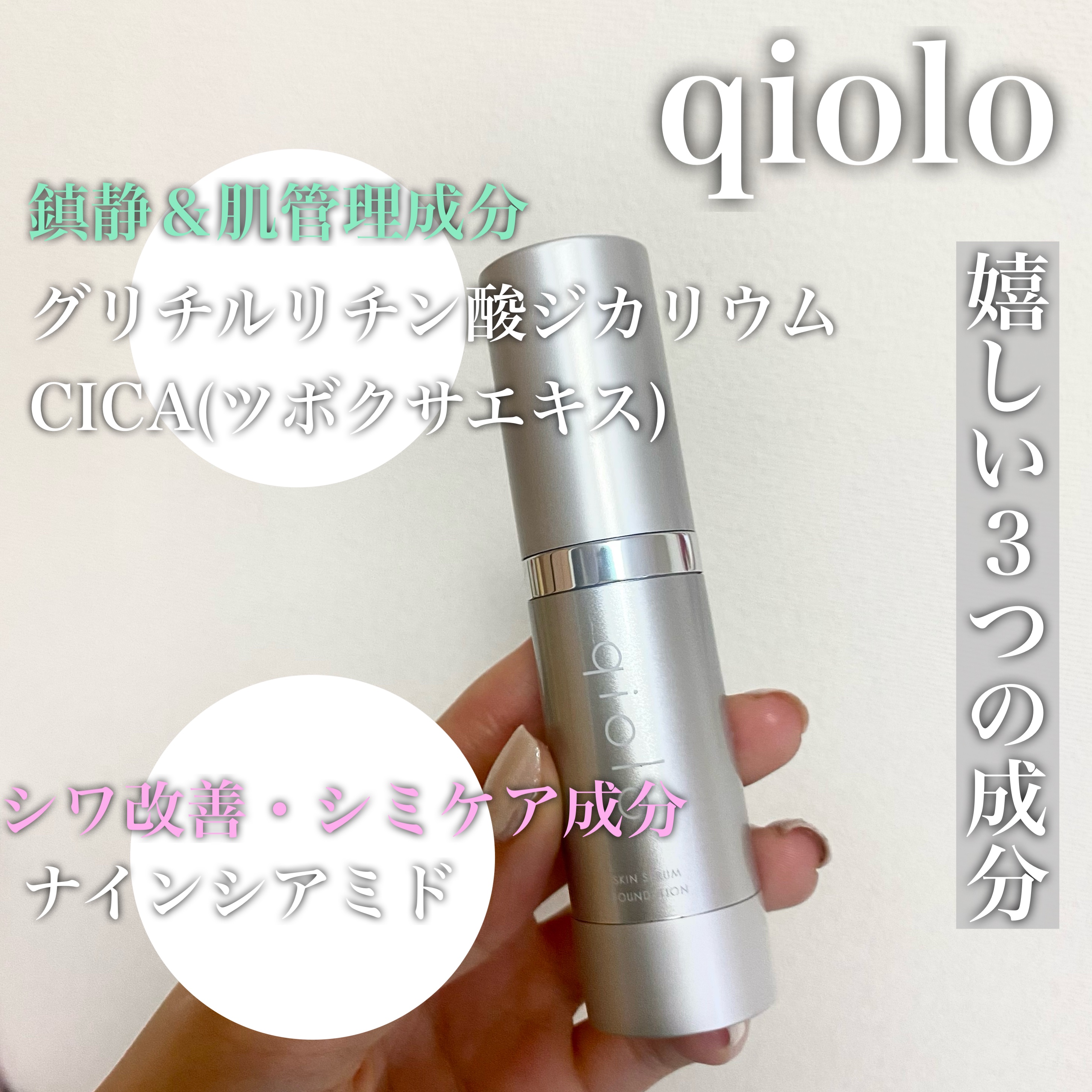 スキンセラムファンデーション/qiolo/リキッドファンデーションを使ったクチコミ（2枚目）