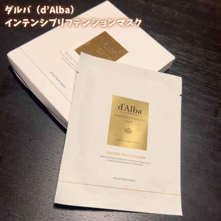 インテンシブリフテンションマスク/ダルバ/シートマスク・パックを使ったクチコミ(1枚目)