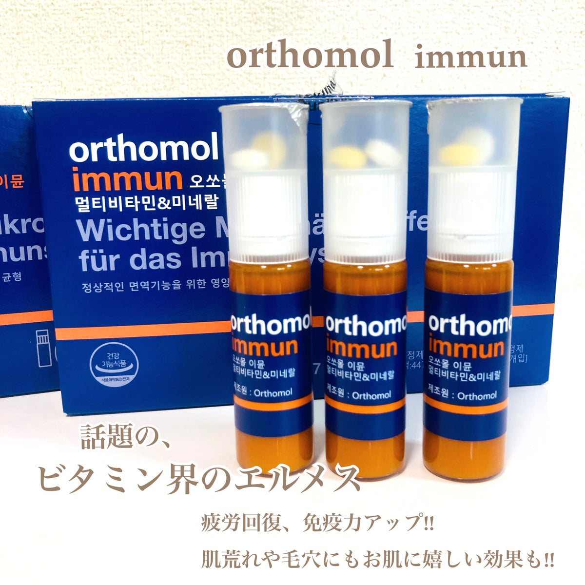 飲むエルメス　orthomol immun  オーソモルイミューン　30本