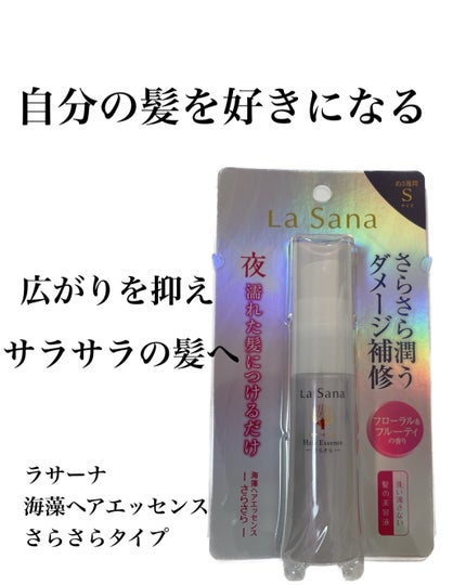 海藻 ヘア エッセンス さらさら/ラサーナ/ヘアオイルを使ったクチコミ(1枚目)