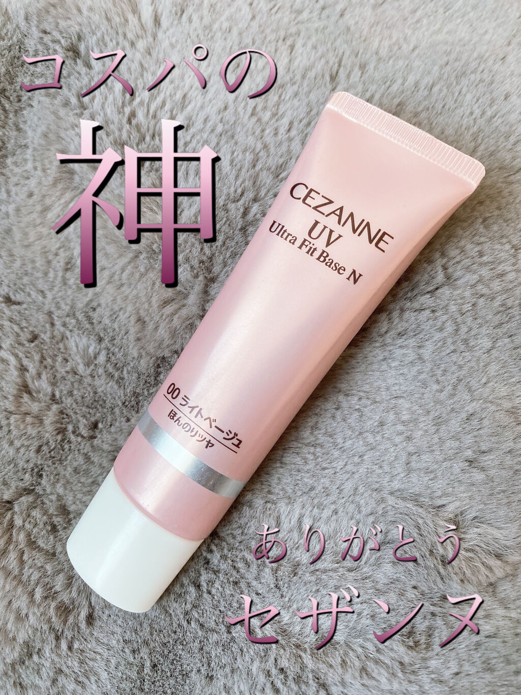 UVウルトラフィットベースN/CEZANNE/化粧下地を使ったクチコミ（1枚目）