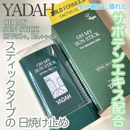 オマイサンスティック/YADAH/日焼け止めスティックを使ったクチコミ(1枚目)