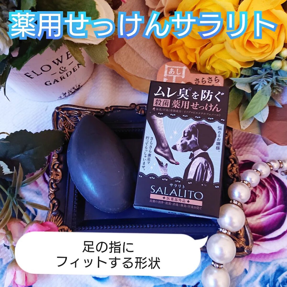 薬用せっけん サラリト/ペリカン石鹸/ボディ石鹸を使ったクチコミ（1枚目）