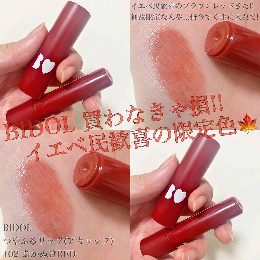 つやぷるリップR/b idol/口紅を使ったクチコミ(1枚目)