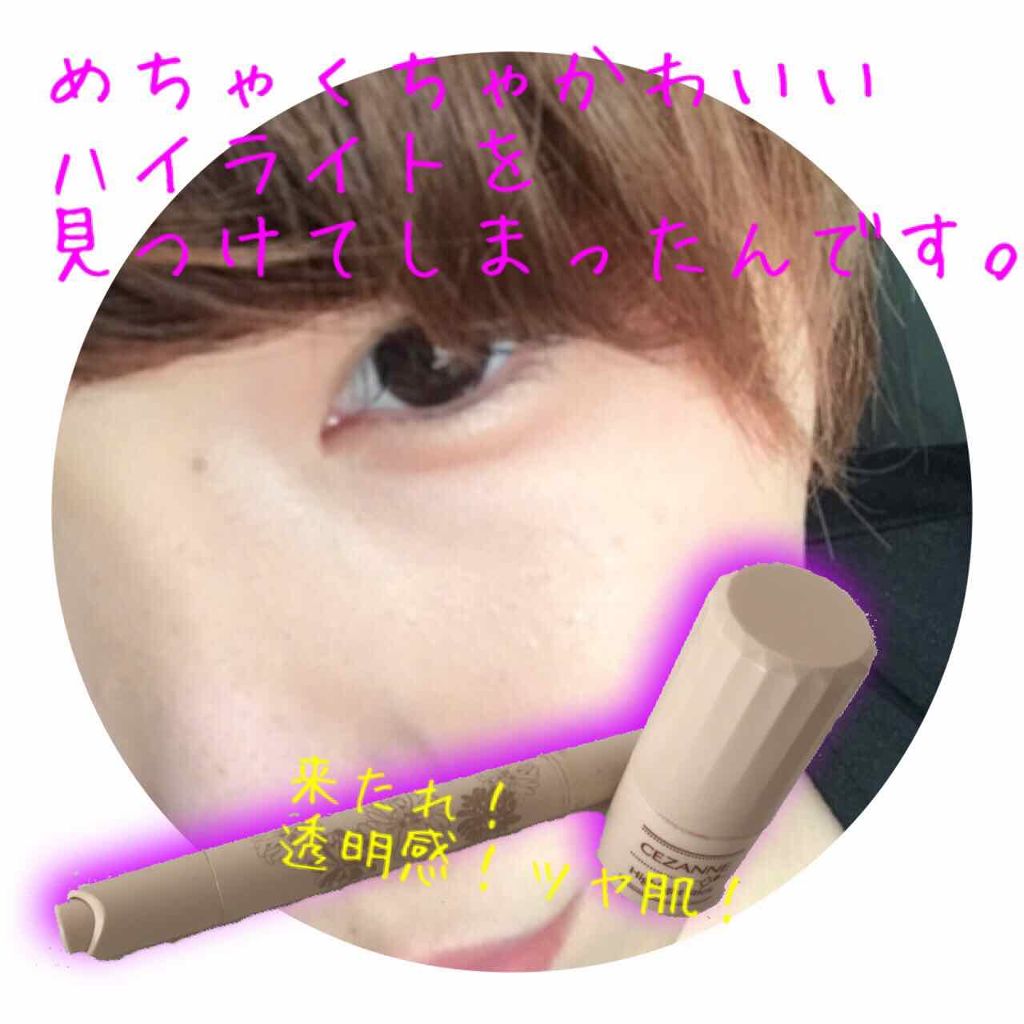 ハイライトスティック/CEZANNE/スティックハイライトを使ったクチコミ（1枚目）