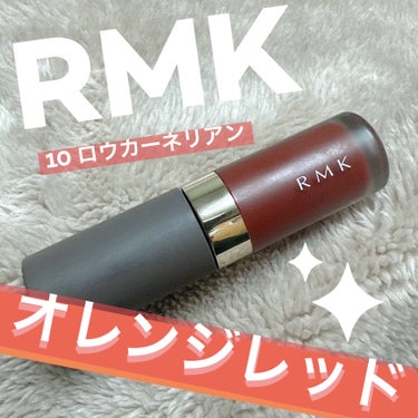 ◎

#RMK #リクイド リップカラー #10 #ロウ カーネリアン

✼••┈┈••✼••┈┈••✼••┈┈••✼••┈┈••✼

●RMK
　リクイド リップカラー
　10　ロウ カーネリアン

