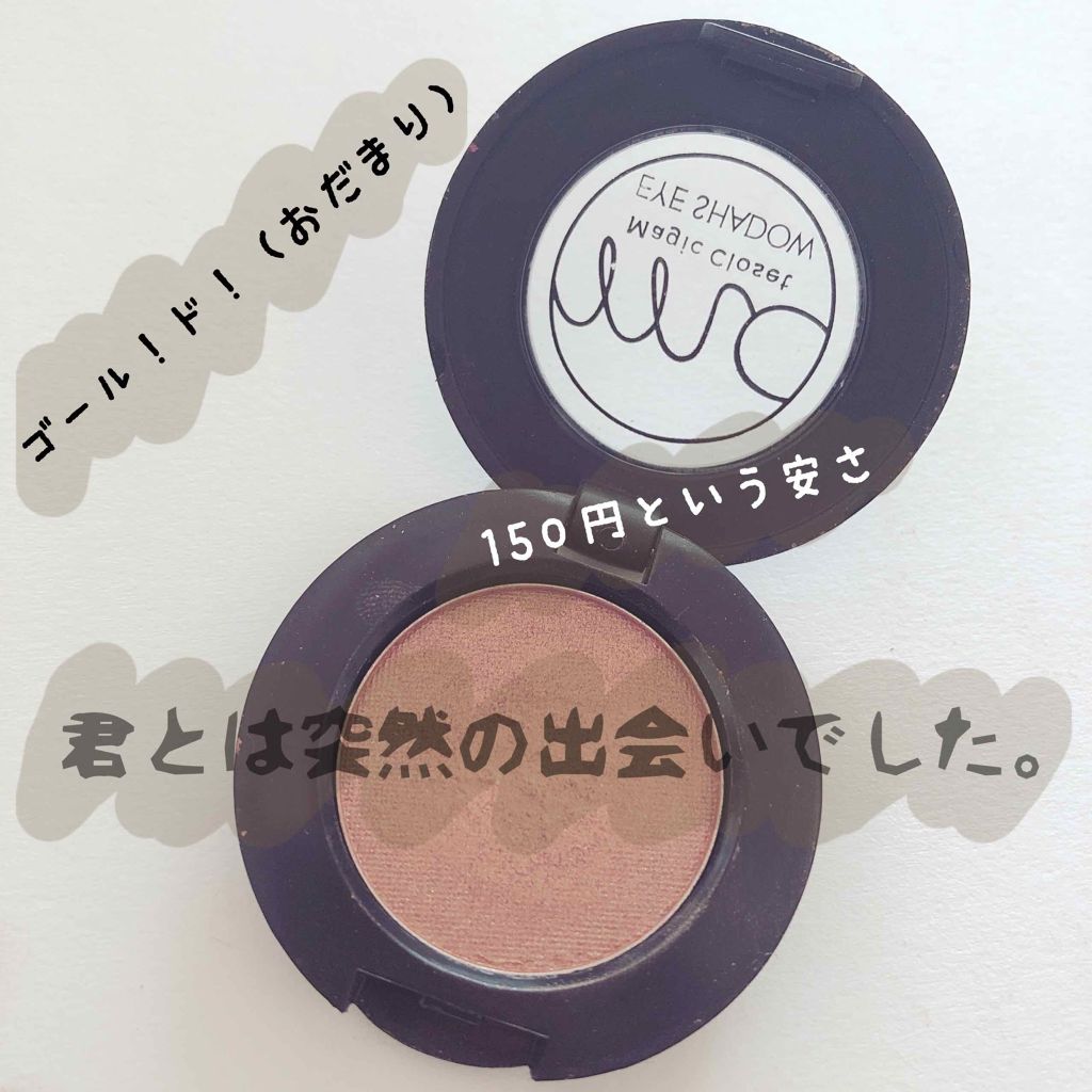 MCアイシャドウ/MAGIC CLOSET/単色アイシャドウを使ったクチコミ（1枚目）