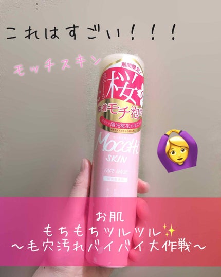 モッチスキン吸着泡洗顔 SK/MoccHi SKIN/泡洗顔を使ったクチコミ(1枚目)