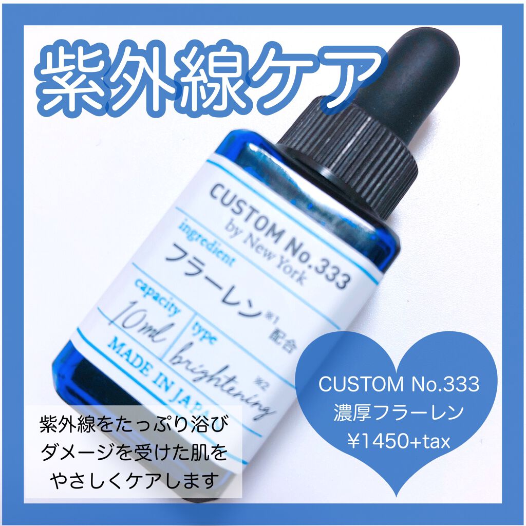 濃厚フラーレン/CUSTOM No.333 by New York/美容液を使ったクチコミ（1枚目）