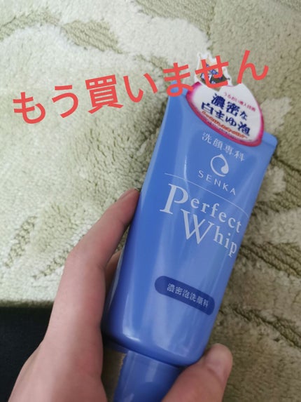 パーフェクトホイップn/SENKA(専科)/洗顔フォームを使ったクチコミ(1枚目)