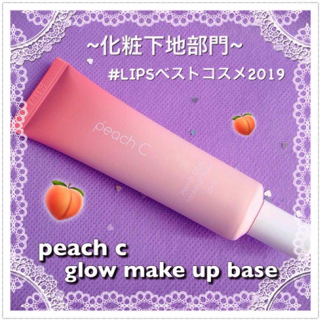 試してみた】ピーチグロウ メイクアップベース/Peach C | LIPS 試してみた】ピーチグロウ メイクアップベース/Peach C | LIPS