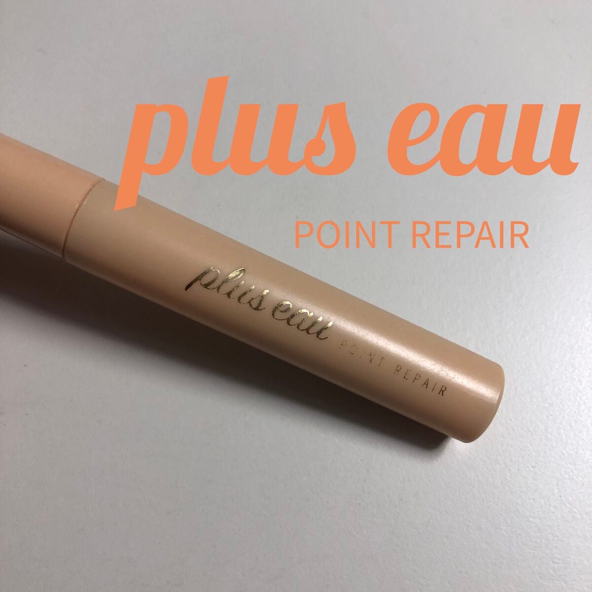 ポイントリペア/plus eau/ヘアジェルを使ったクチコミ(1枚目)