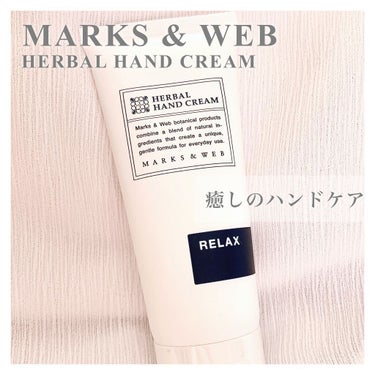 ハーバルハンドクリーム リラックス/MARKS&WEB/ハンドクリームを使ったクチコミ（1枚目）