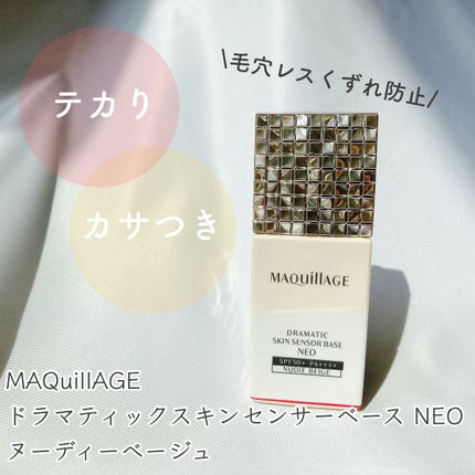 ドラマティックスキンセンサーベース NEO/マキアージュ/化粧下地を使ったクチコミ(1枚目)