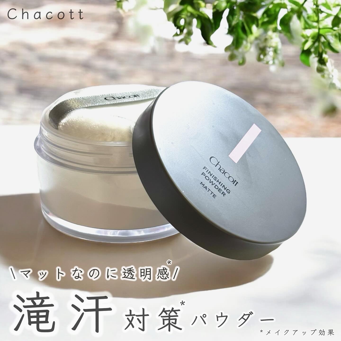 フィニッシングパウダー マット/チャコット・コスメティクス/ルースパウダーを使ったクチコミ（1枚目）