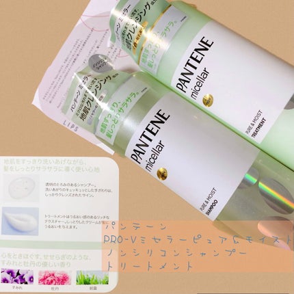 PRO-V ミセラー ピュア&モイスト ノンシリコンシャンプー/トリートメント/パンテーン/市販シャンプーを使ったクチコミ(1枚目)