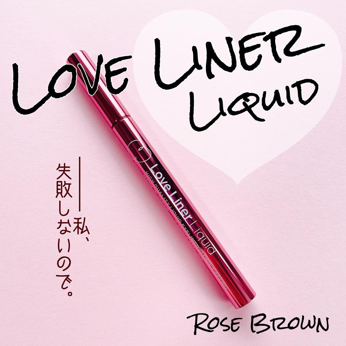 リキッドアイライナーR4/ラブ・ライナー/リキッドアイライナーを使ったクチコミ(1枚目)