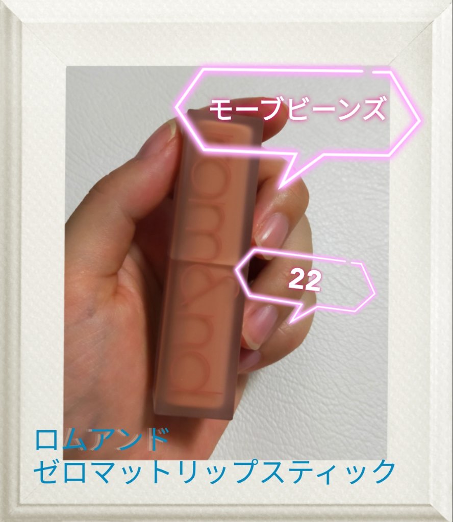 ゼロマットリップスティック 22 モーブビーンズ(Mauve Beans)/rom&nd/口紅を使ったクチコミ（1枚目）