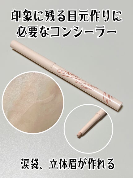 描くアイゾーンコンシーラー/CEZANNE/ペンシルコンシーラーを使ったクチコミ(1枚目)