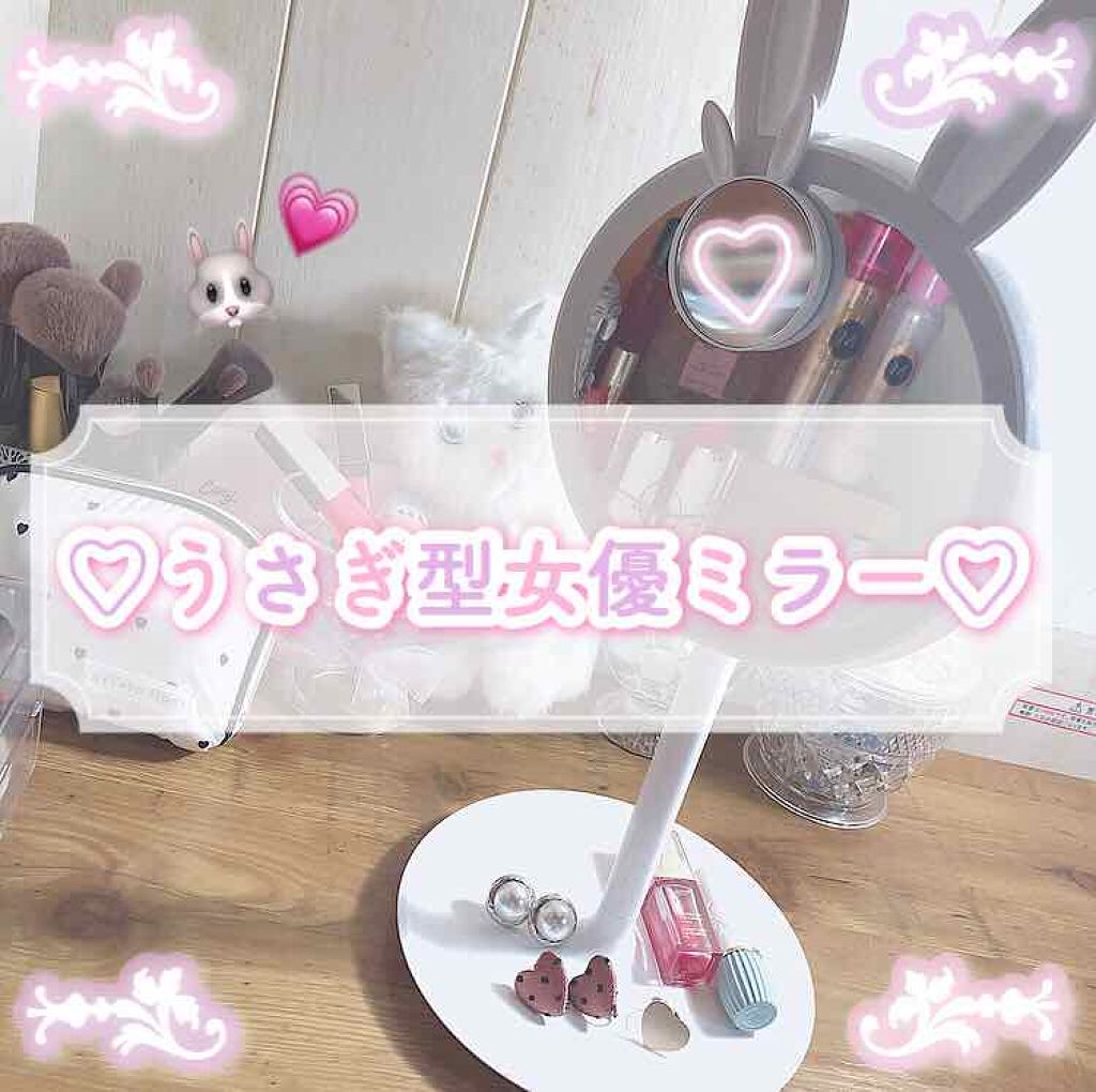 ラビットメイクアップミラーランプ/CCOOL/その他化粧小物を使ったクチコミ（1枚目）