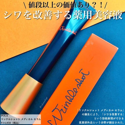 リンクルショット リンクルショット メディカル セラムのクチコミ「1万以上払う価値あり🙌
POLAの「リンクルショットメディカルセラム」を使ってみた❤️
.....」(1枚目)