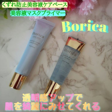 美容液マスクプライマー(クリアブルー)/Borica/化粧下地を使ったクチコミ（1枚目）