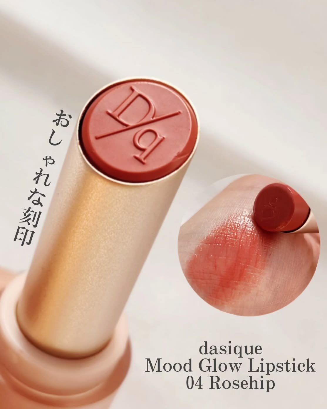 ムードグロウリップスティック 04 ローズヒップ/dasique/口紅を使ったクチコミ（3枚目）