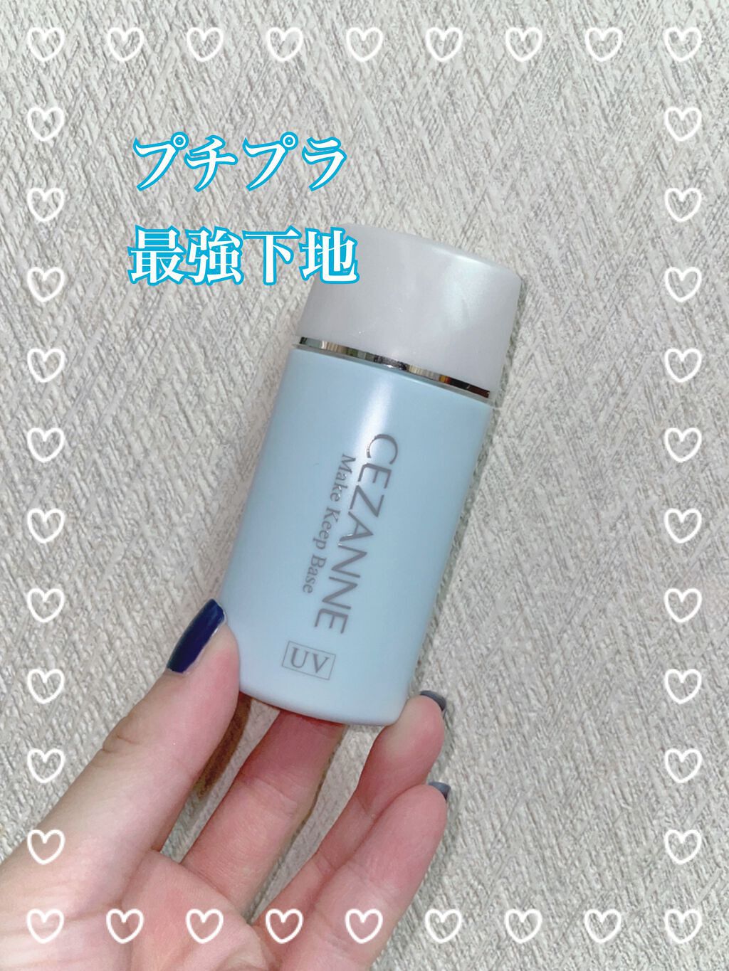 皮脂テカリ防止下地/CEZANNE/化粧下地を使ったクチコミ(1枚目)