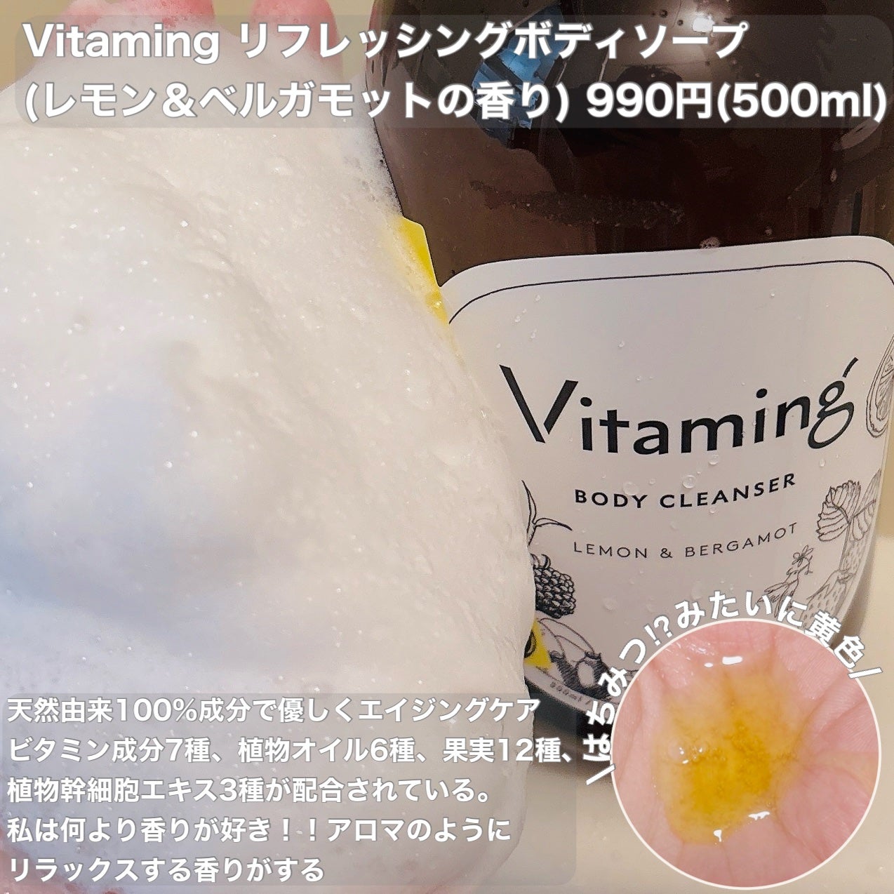 リフレッシングボディソープ(レモン&ベルガモットの香り)/Vitaming/ボディソープを使ったクチコミ(2枚目)