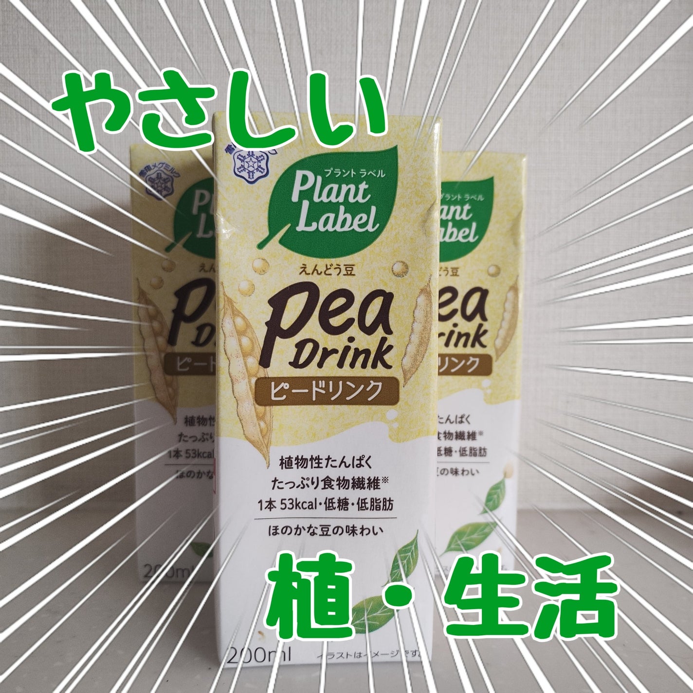 peaDrink/雪印メグミルク/豆乳飲料を使ったクチコミ(1枚目)