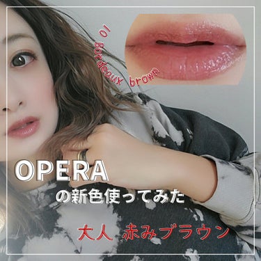 OPERA
オペラ リップティント N の新色
単品レポです💄

#提供_オペラ


10 ボルドーブラウン
塗らずにリップだけ見ると え 濃そう！ってなるけど
実際つけると 艶感あるので全然濃すぎませ