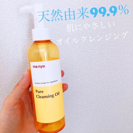 ピュア クレンジング オイル/manyo/オイルクレンジングを使ったクチコミ(1枚目)