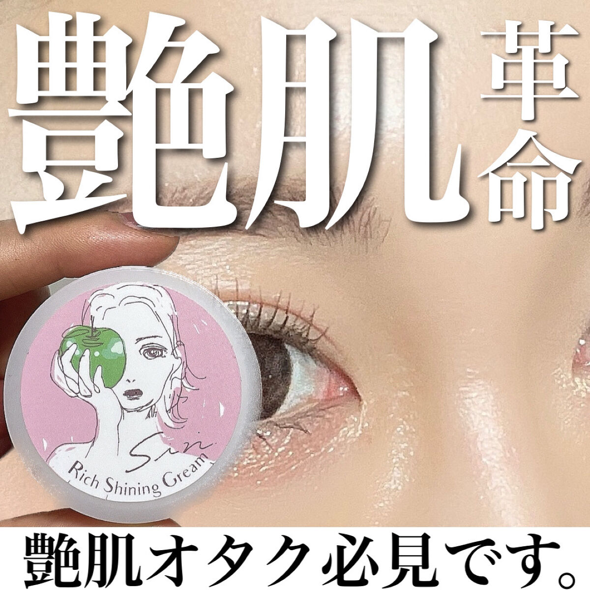 リッチシャイニングクリーム/Sin. (サイン)/化粧下地を使ったクチコミ（1枚目）