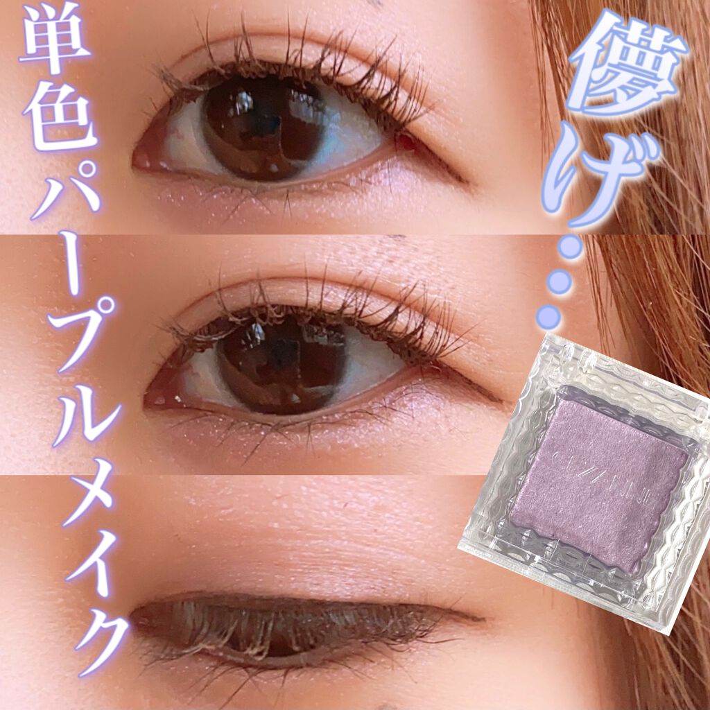 シングルカラーアイシャドウ/CEZANNE/単色アイシャドウを使ったクチコミ(1枚目)