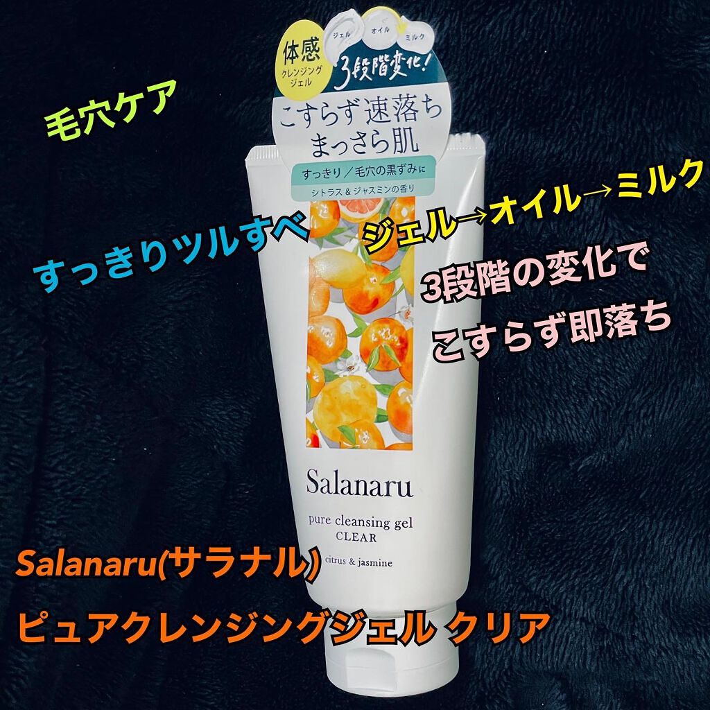 Salanaru ピュアクレンジングジェル クリア/Salanaru(サラナル)/クレンジングジェルを使ったクチコミ(1枚目)