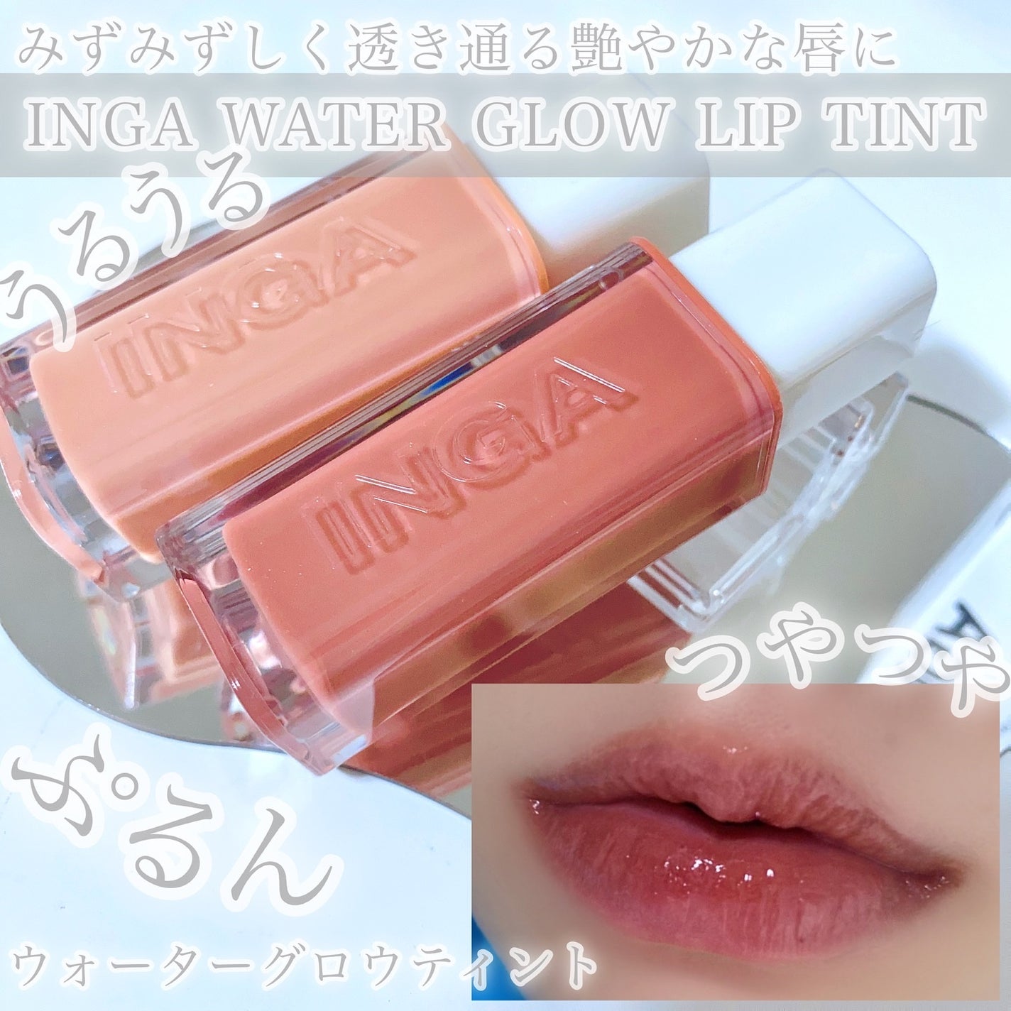 ウォーターグローリップティント/INGA/リップティントを使ったクチコミ(1枚目)